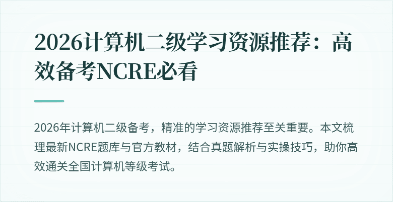 2026计算机二级学习资源推荐：高效备考NCRE必看