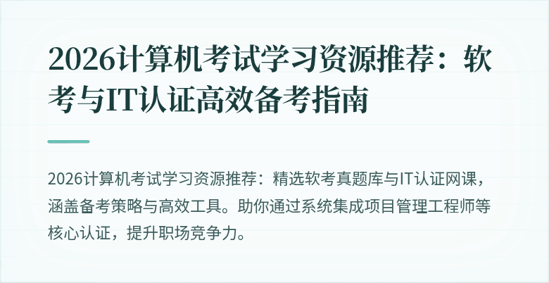 2026计算机考试学习资源推荐：软考与IT认证高效备考指南