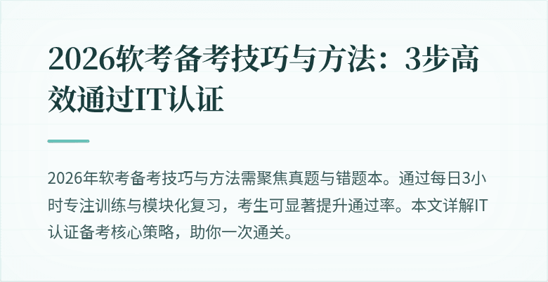 2026软考备考技巧与方法：3步高效通过IT认证