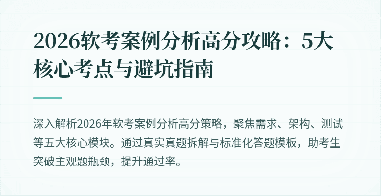 2026软考案例分析高分攻略:5大核心考点与避坑指南