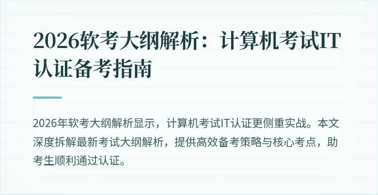 2026软考大纲解析:计算机考试IT认证备考指南