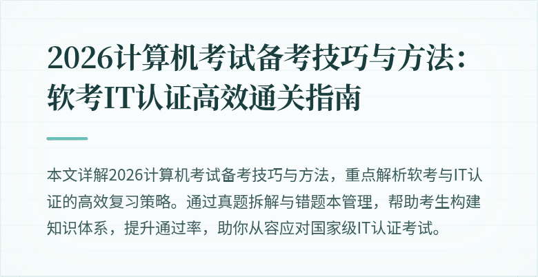 2026计算机考试备考技巧与方法：软考IT认证高效通关指南