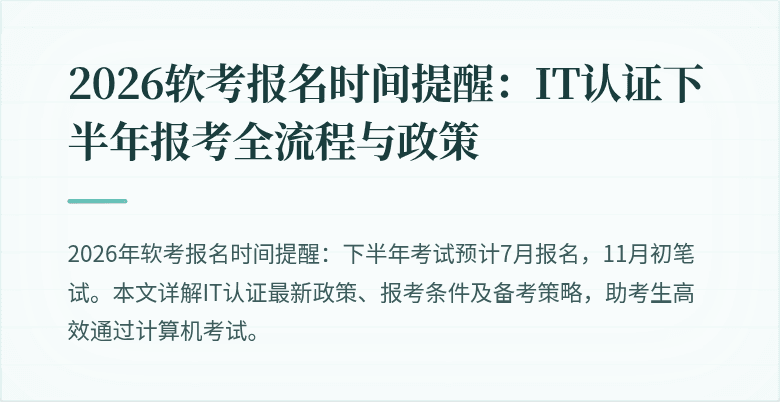 2026软考报名时间提醒：IT认证下半年报考全流程与政策