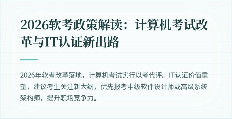 2026软考政策解读：计算机考试改革与IT认证新出路