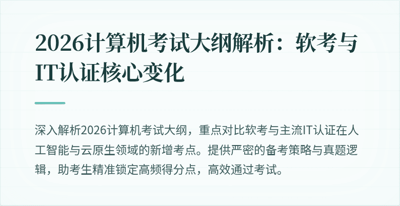 2026计算机考试大纲解析：软考与IT认证核心变化
