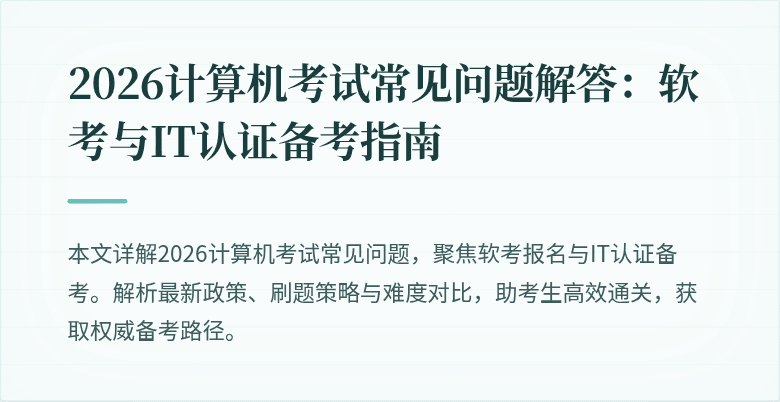 2026计算机考试常见问题解答：软考与IT认证备考指南
