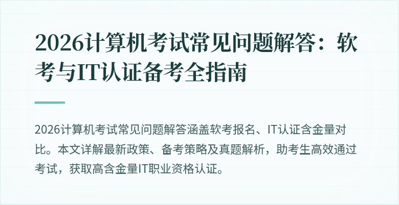 2026计算机考试常见问题解答：软考与IT认证备考全指南