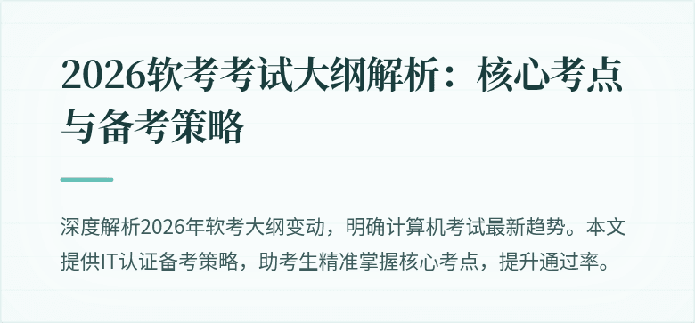 2026软考考试大纲解析：核心考点与备考策略