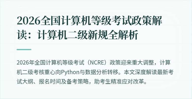 2026全国计算机等级考试政策解读：计算机二级新规全解析