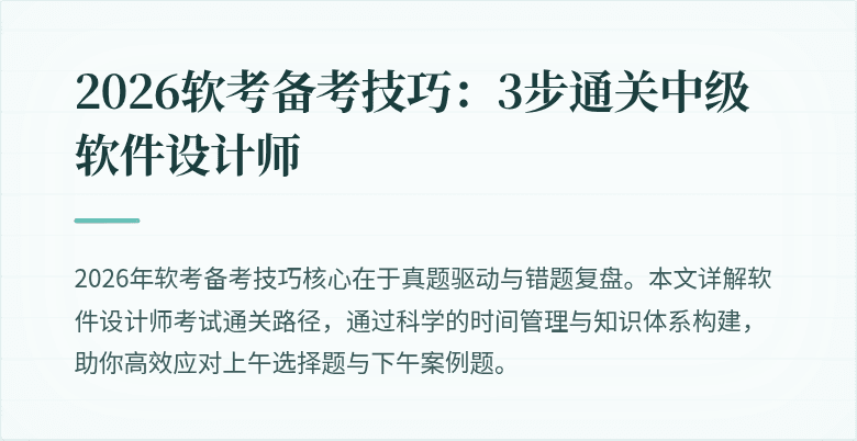 2026软考备考技巧：3步通关中级软件设计师