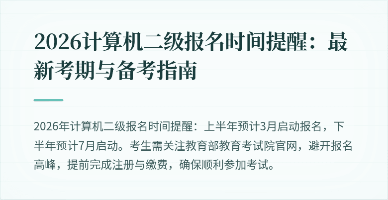 2026计算机二级报名时间提醒:最新考期与备考指南