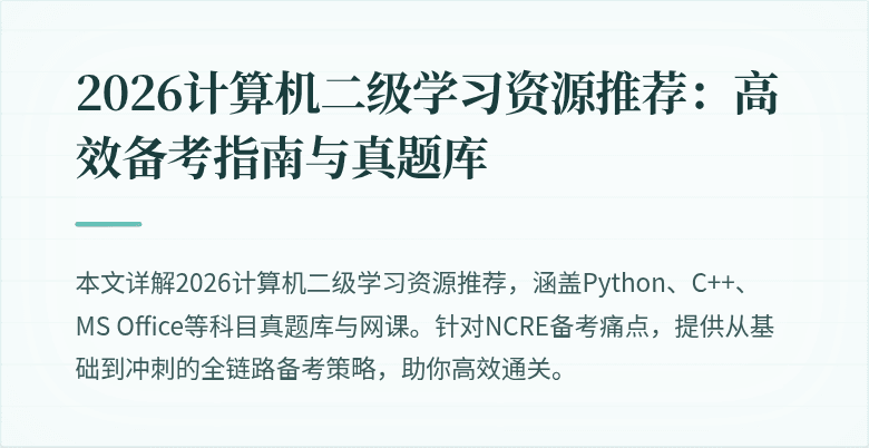 2026计算机二级学习资源推荐:高效备考指南与真题库
