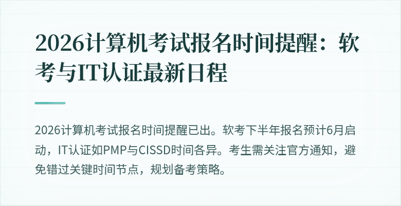 2026计算机考试报名时间提醒：软考与IT认证最新日程