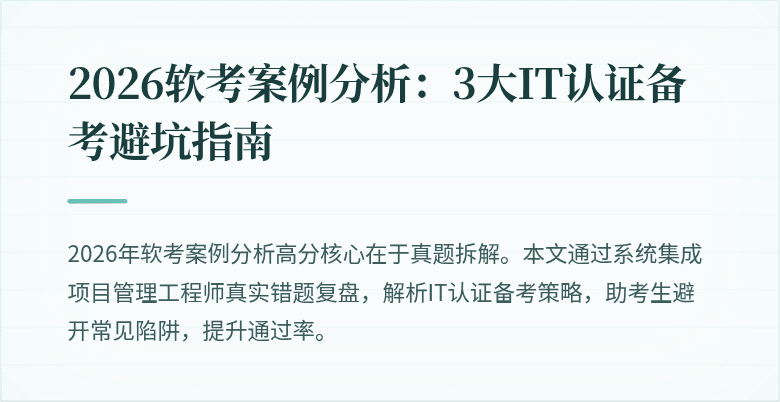 2026软考案例分析：3大IT认证备考避坑指南