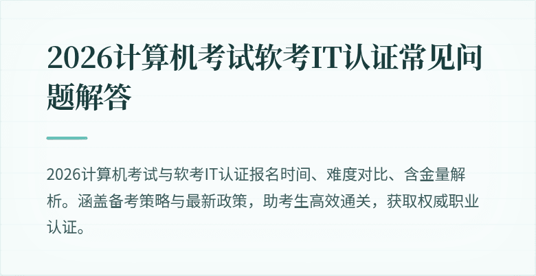 2026计算机考试软考IT认证常见问题解答