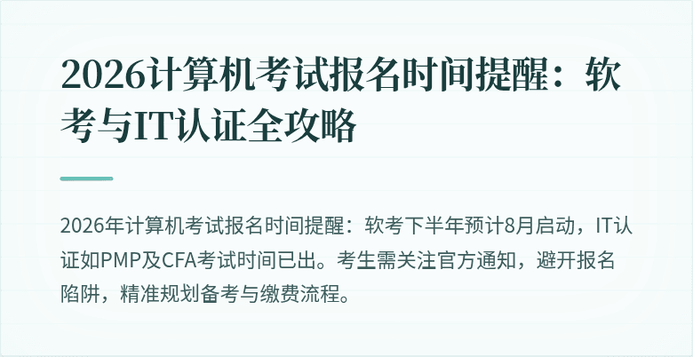 2026计算机考试报名时间提醒：软考与IT认证全攻略