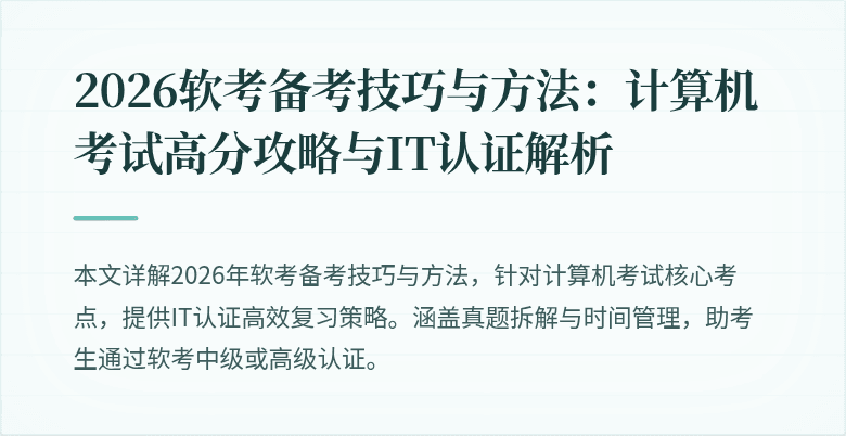 2026软考备考技巧与方法：计算机考试高分攻略与IT认证解析