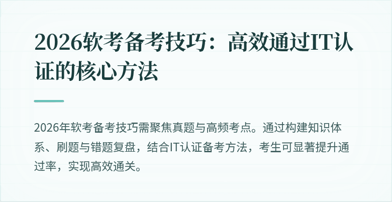 2026软考备考技巧:高效通过IT认证的核心方法