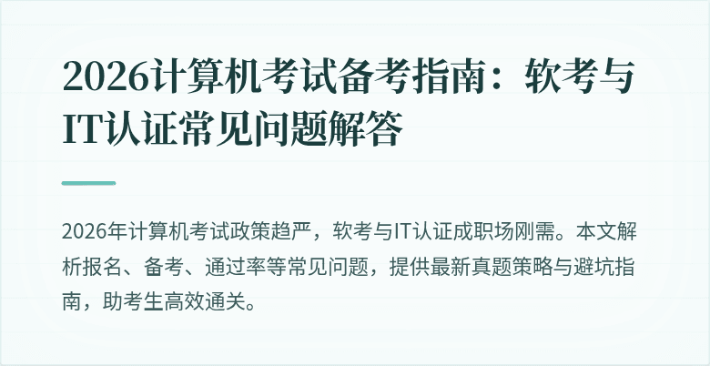 2026计算机考试备考指南:软考与IT认证常见问题解答