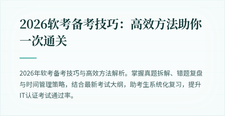 2026软考备考技巧：高效方法助你一次通关
