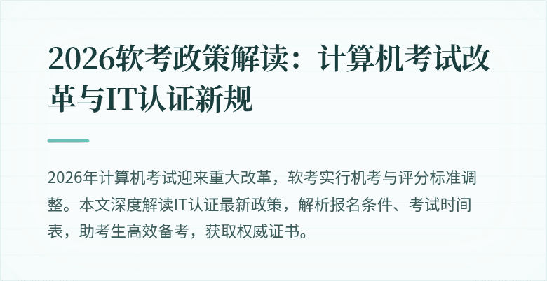 2026软考政策解读:计算机考试改革与IT认证新规