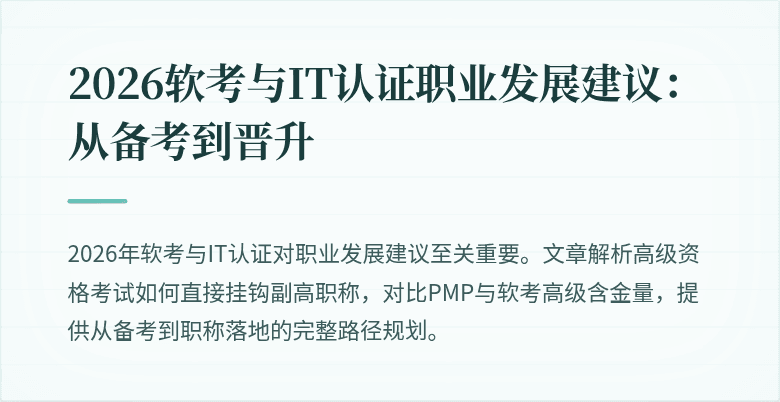 2026软考与IT认证职业发展建议：从备考到晋升