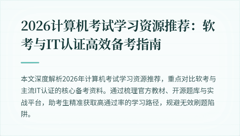 2026计算机考试学习资源推荐:软考与IT认证高效备考指南