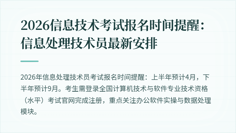 2026信息技术考试报名时间提醒:信息处理技术员最新安排