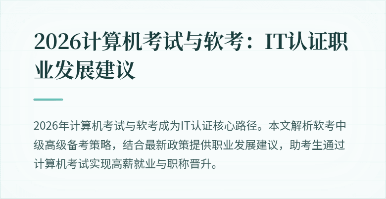 2026计算机考试与软考：IT认证职业发展建议