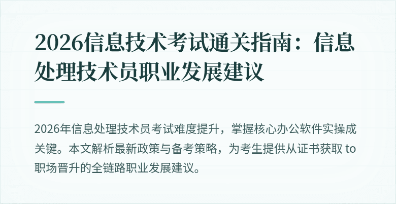 2026信息技术考试通关指南:信息处理技术员职业发展建议