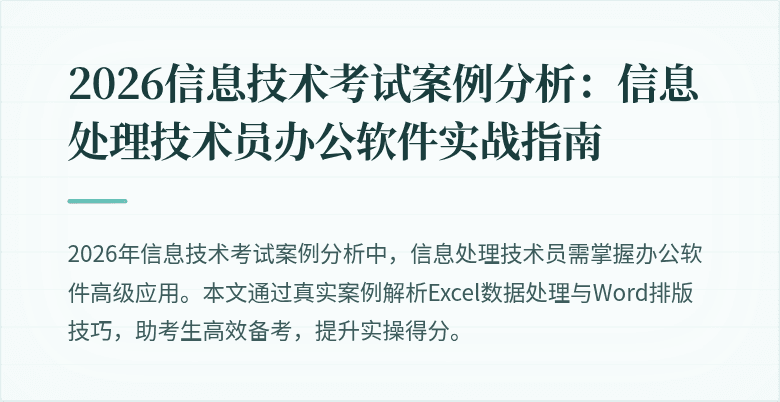 2026信息技术考试案例分析:信息处理技术员办公软件实战指南