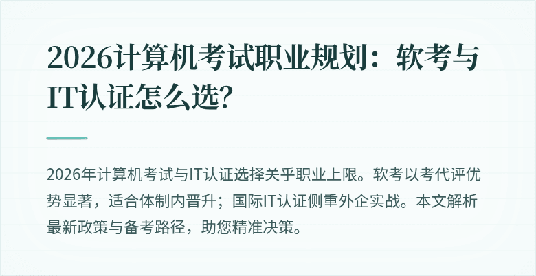 2026计算机考试职业规划：软考与IT认证怎么选？
