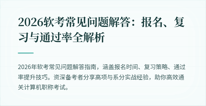 2026软考常见问题解答：报名、复习与通过率全解析