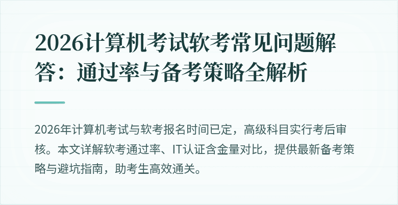 2026计算机考试软考常见问题解答：通过率与备考策略全解析