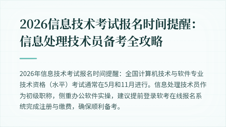 2026信息技术考试报名时间提醒：信息处理技术员备考全攻略