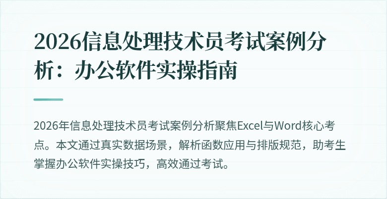 2026信息处理技术员考试案例分析：办公软件实操指南