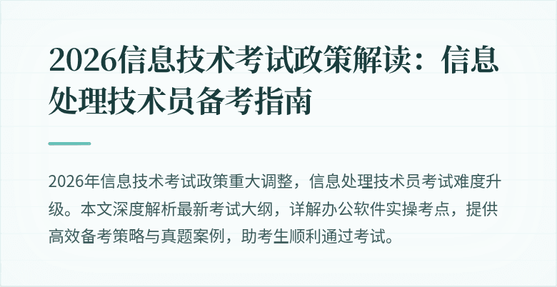 2026信息技术考试政策解读:信息处理技术员备考指南