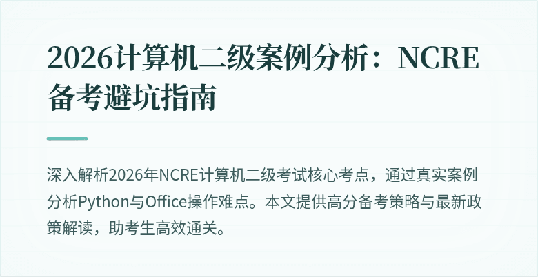 2026计算机二级案例分析:NCRE备考避坑指南