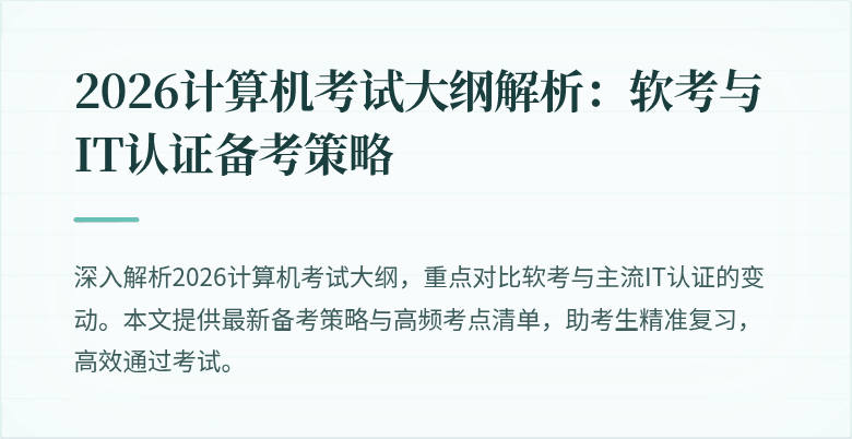 2026计算机考试大纲解析：软考与IT认证备考策略