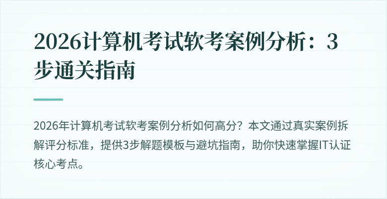 2026计算机考试软考案例分析：3步通关指南