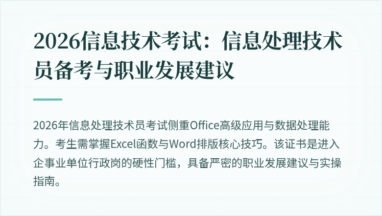 2026信息技术考试：信息处理技术员备考与职业发展建议