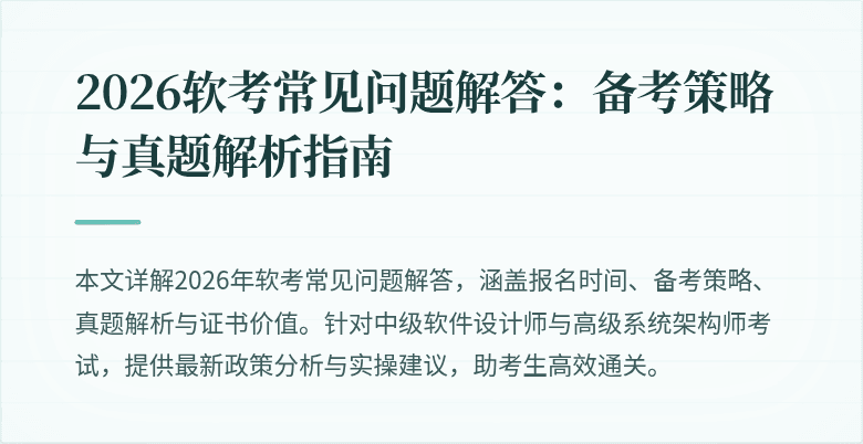 2026软考常见问题解答:备考策略与真题解析指南