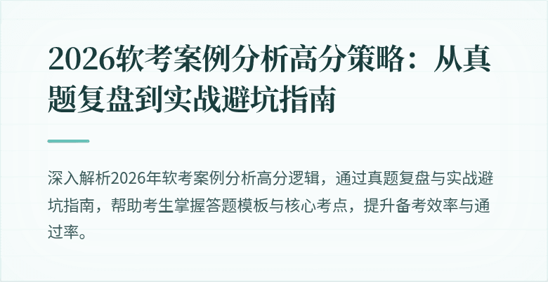 2026软考案例分析高分策略：从真题复盘到实战避坑指南