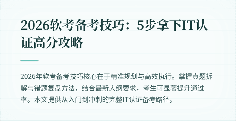 2026软考备考技巧：5步拿下IT认证高分攻略