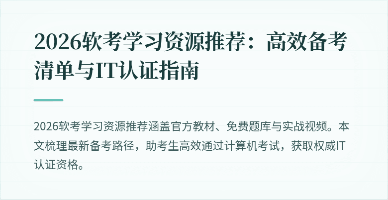 2026软考学习资源推荐：高效备考清单与IT认证指南
