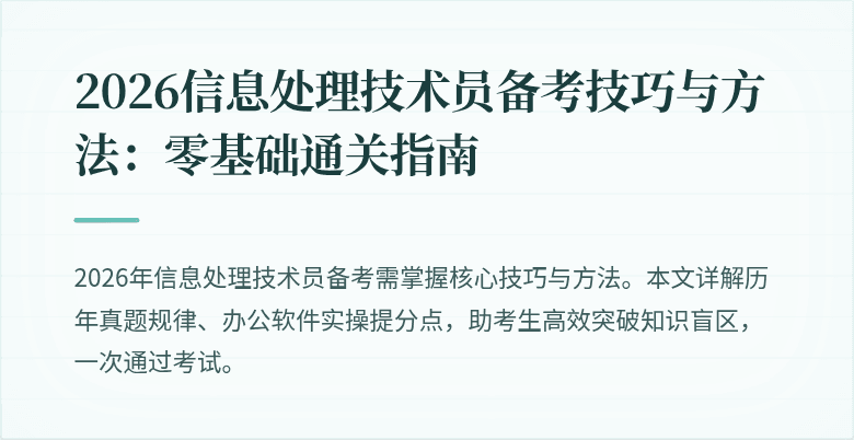 2026信息处理技术员备考技巧与方法:零基础通关指南