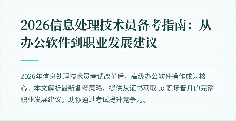 2026信息处理技术员备考指南:从办公软件到职业发展建议