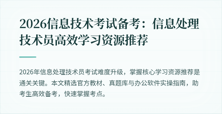 2026信息技术考试备考：信息处理技术员高效学习资源推荐