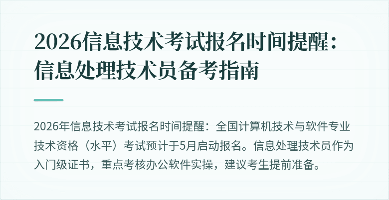 2026信息技术考试报名时间提醒:信息处理技术员备考指南