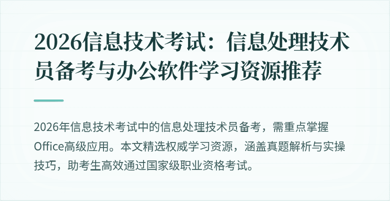 2026信息技术考试：信息处理技术员备考与办公软件学习资源推荐